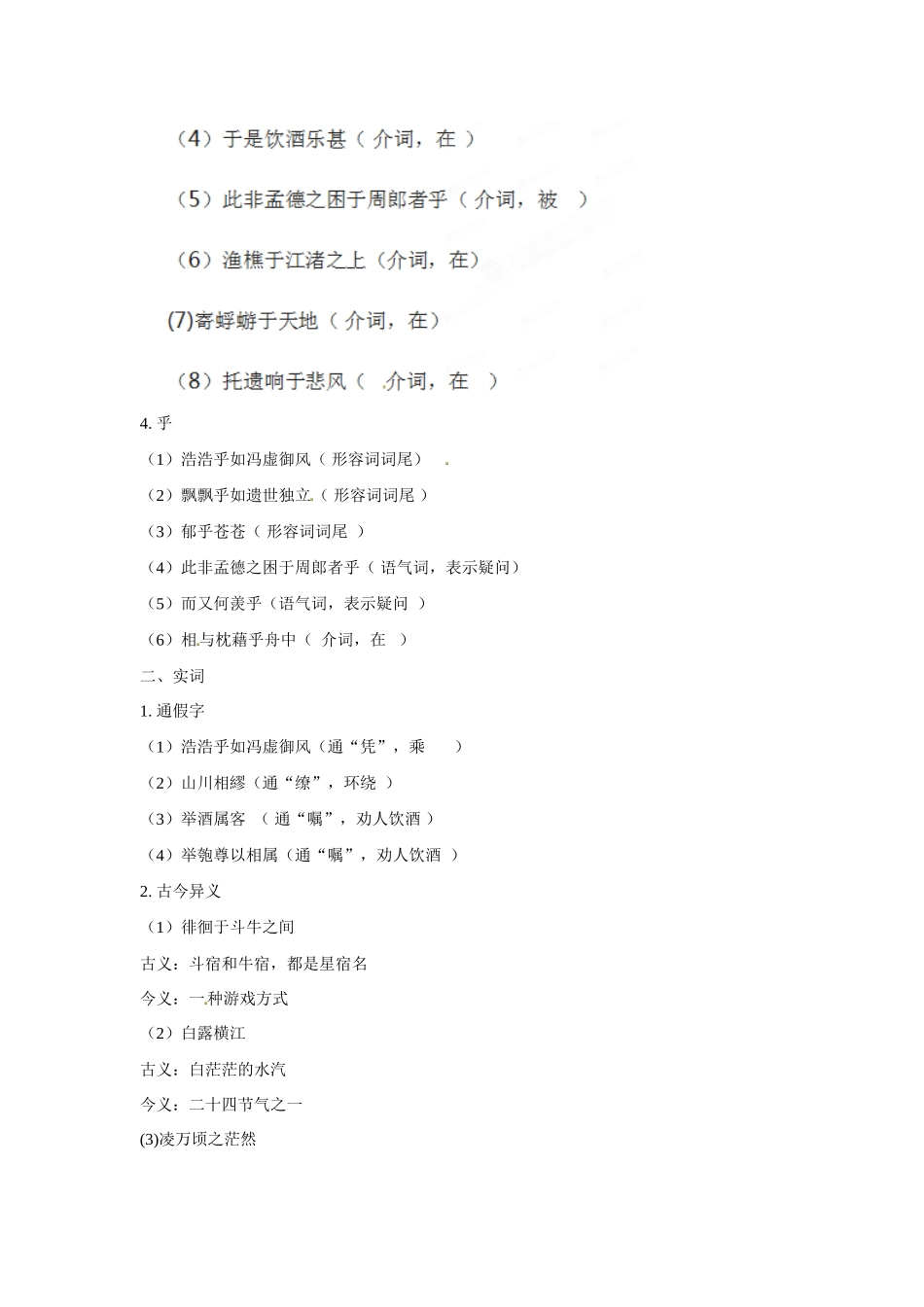 黑龙江省漠河县高级中学高中语文 赤壁赋 知识点梳理 新人教版必修2_第2页
