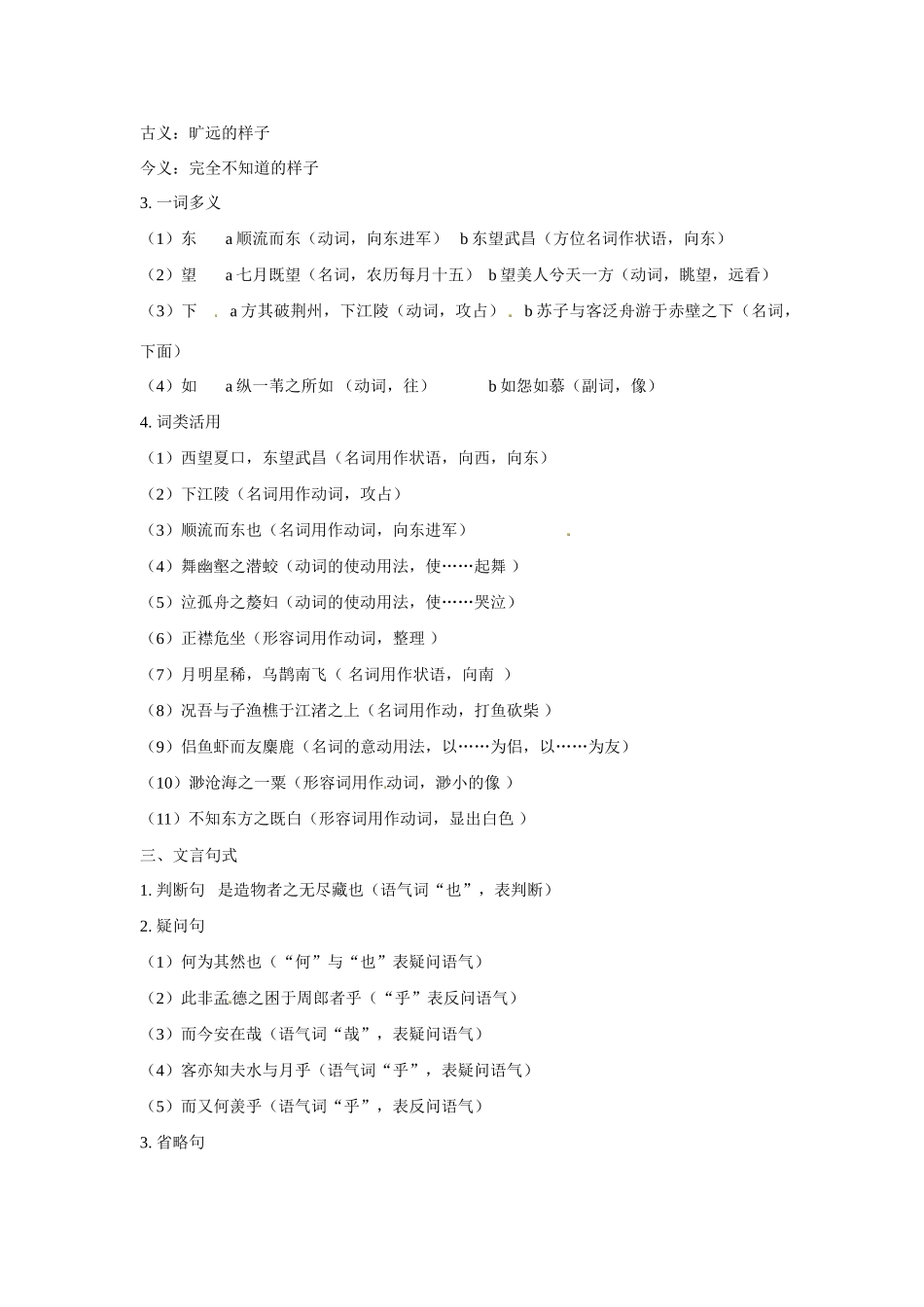 黑龙江省漠河县高级中学高中语文 赤壁赋 知识点梳理 新人教版必修2_第3页