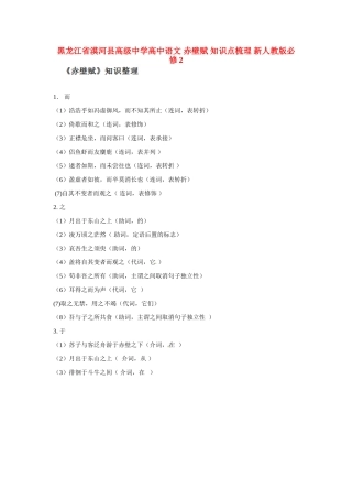 黑龙江省漠河县高级中学高中语文 赤壁赋 知识点梳理 新人教版必修2