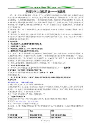 从因特网上获取信息说课稿