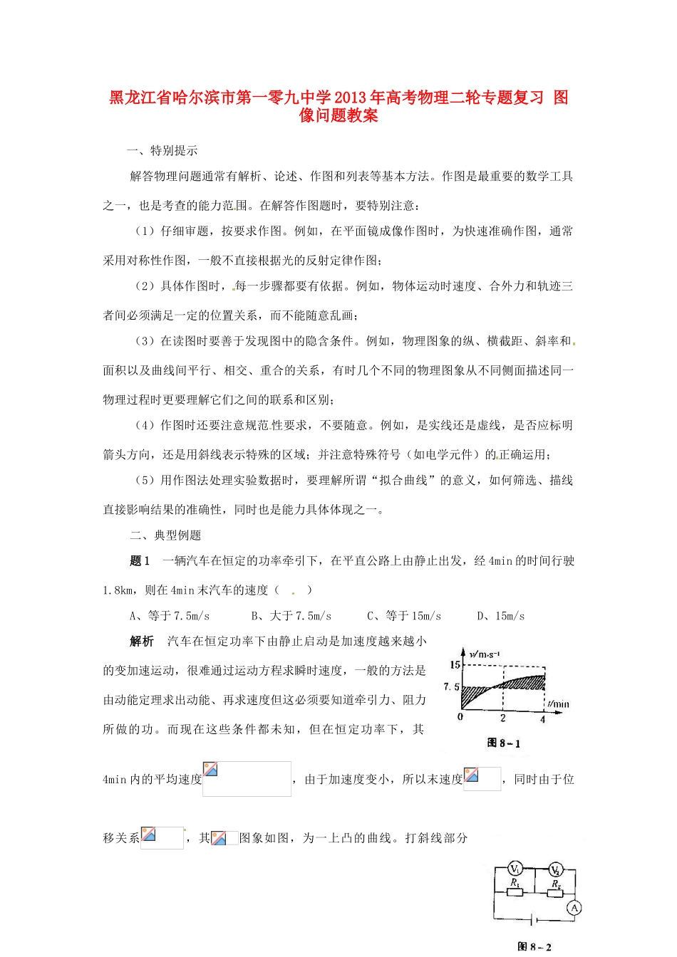 黑龙江省哈尔滨市第一零九中学2013年高考物理二轮专题复习 图像问题教案_第1页