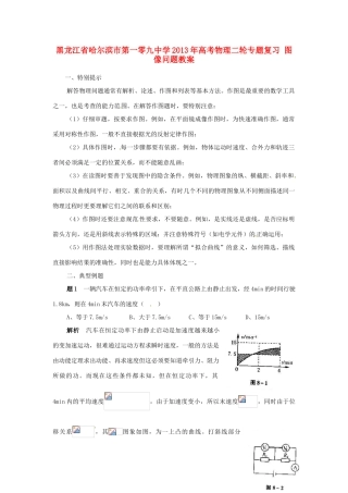 黑龙江省哈尔滨市第一零九中学2013年高考物理二轮专题复习 图像问题教案