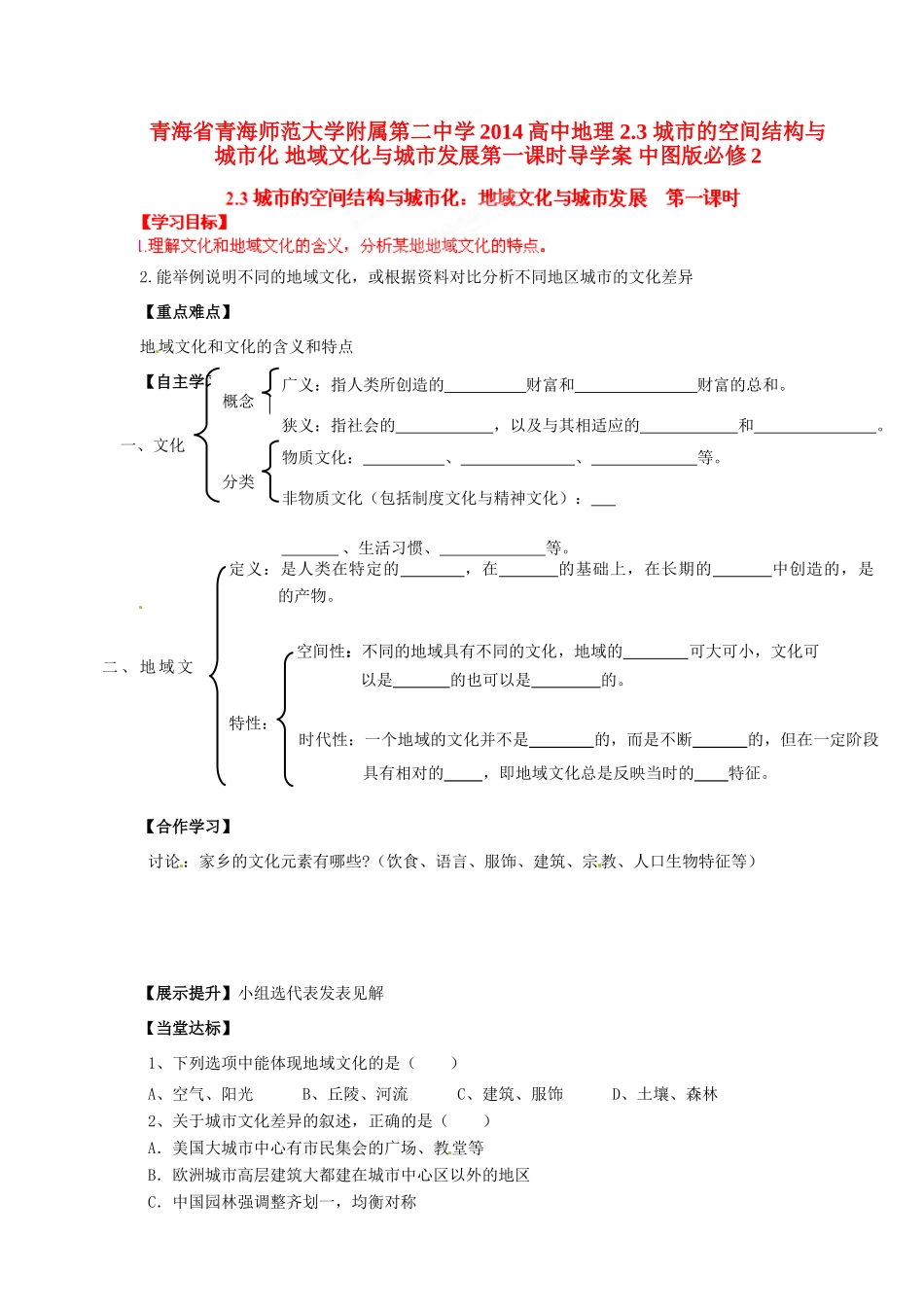 青海省青海师范大学附属第二中学2014高中地理 2.3 城市的空间结构与城市化 地域文化与城市发展第一课时导学案 中图版必修2_第1页