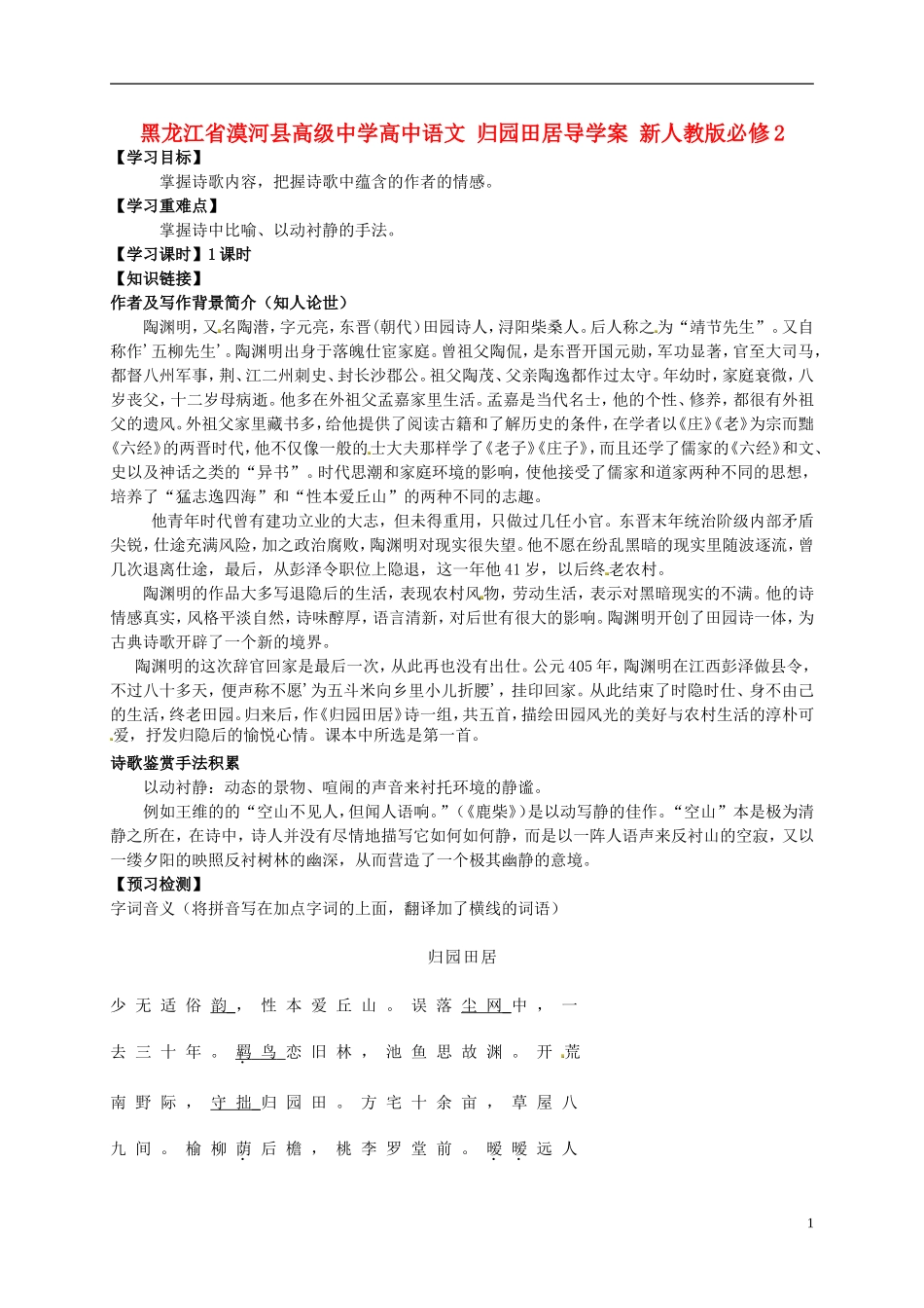 黑龙江省漠河县高级中学高中语文 归园田居导学案 新人教版必修2_第1页