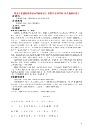 黑龙江省漠河县高级中学高中语文 归园田居导学案 新人教版必修2