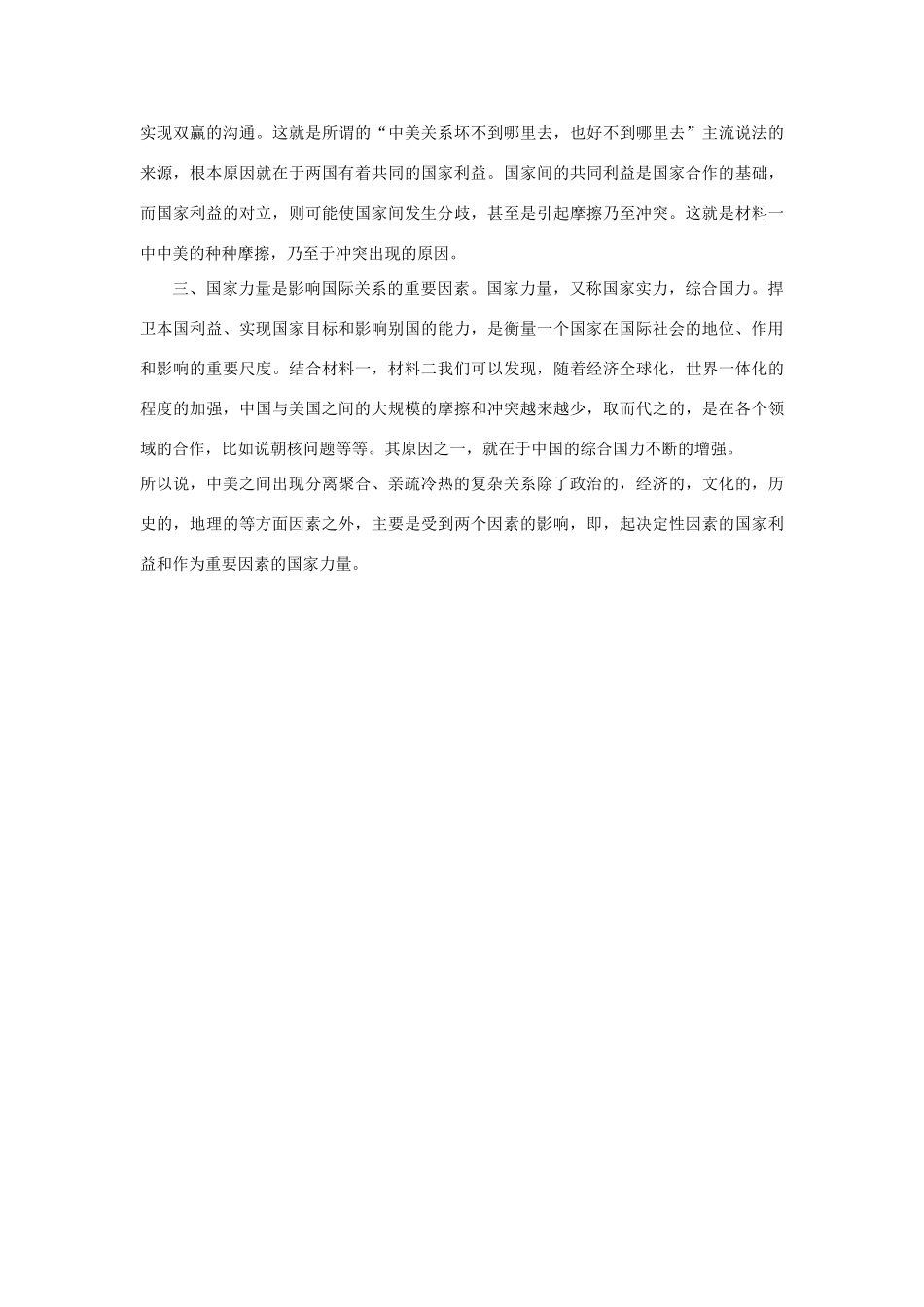 从中美关系变化看国际关系的影响因素 下学期 人教版_第2页