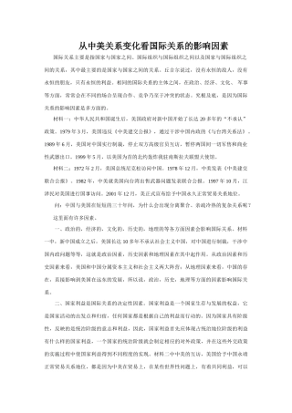 从中美关系变化看国际关系的影响因素 下学期 人教版