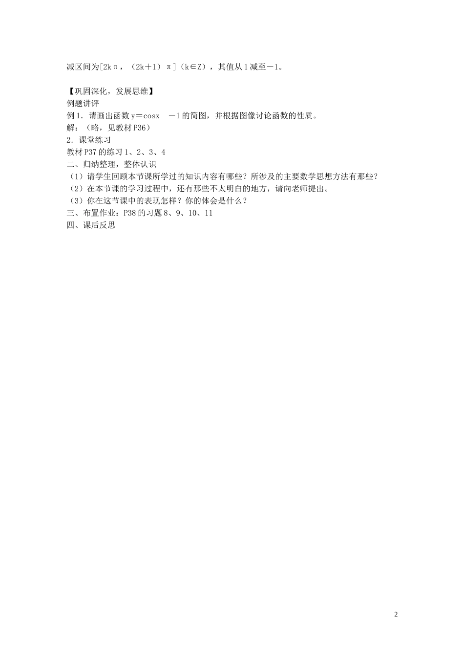 陕西省西安市高中数学 第一章《余弦函数》教案2 北师大版必修4_第2页