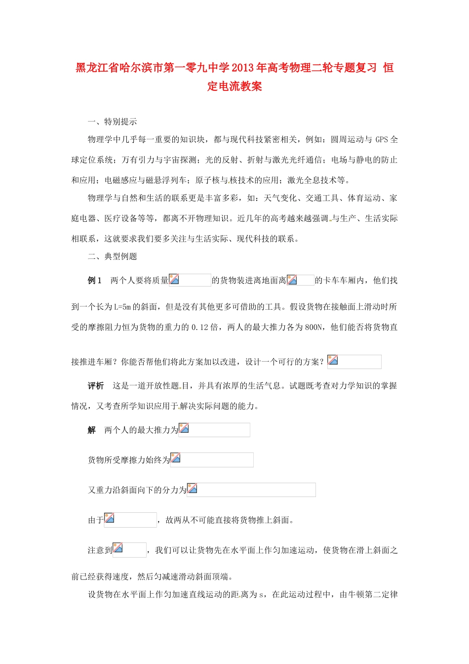 黑龙江省哈尔滨市第一零九中学2013年高考物理二轮专题复习 新科技问题教案_第1页