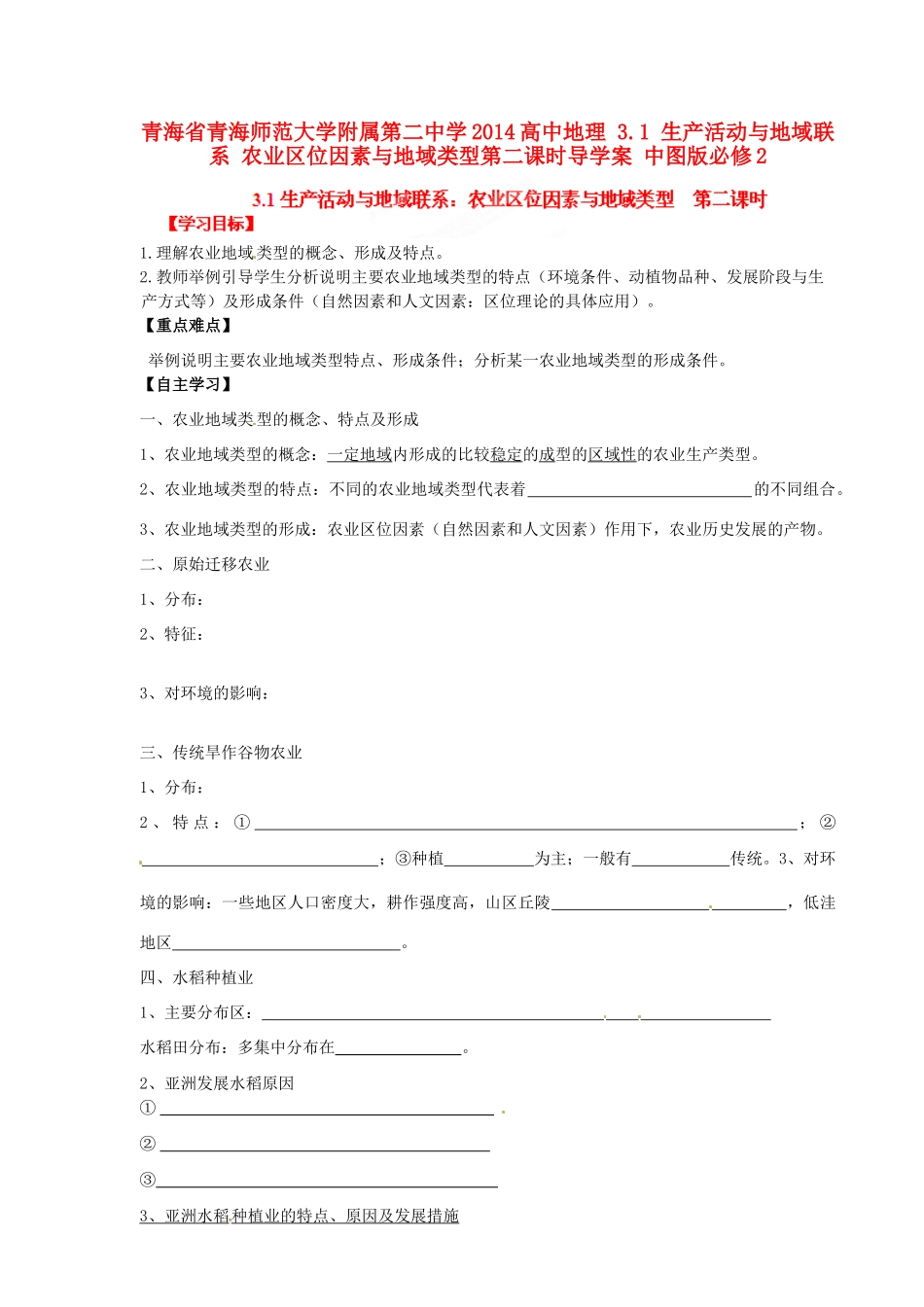 青海省青海师范大学附属第二中学2014高中地理 3.1 生产活动与地域联系 农业区位因素与地域类型第二课时导学案 中图版必修2_第1页