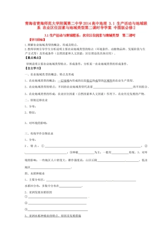 青海省青海师范大学附属第二中学2014高中地理 3.1 生产活动与地域联系 农业区位因素与地域类型第二课时导学案 中图版必修2