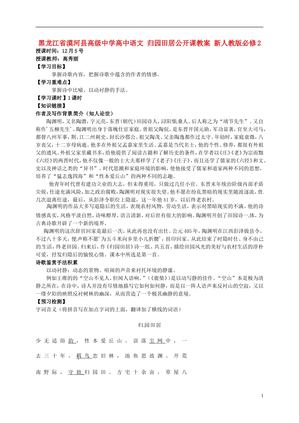 黑龙江省漠河县高级中学高中语文 归园田居公开课教案 新人教版必修2_第1页