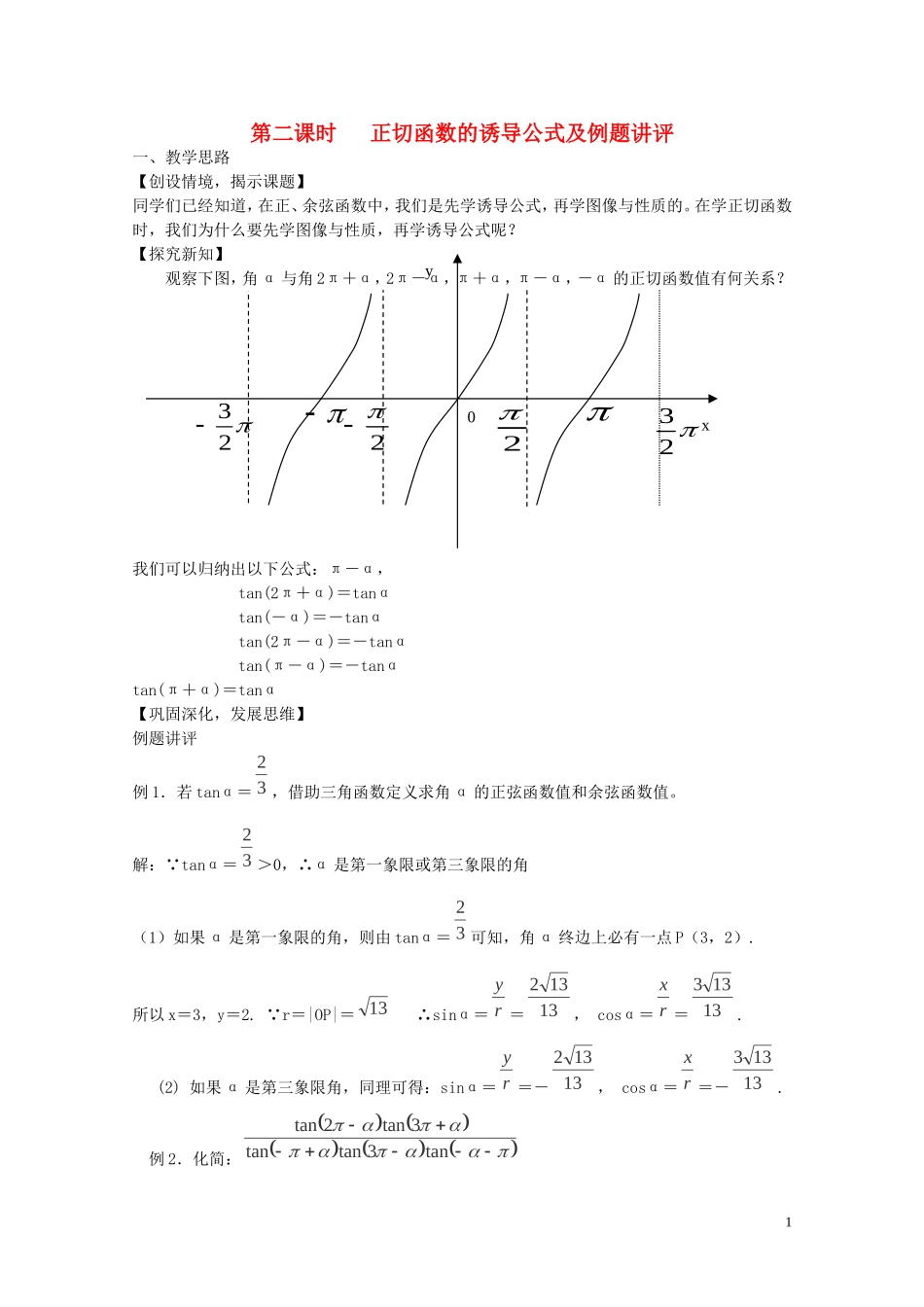陕西省西安市高中数学 第一章《正切函数》教案2 北师大版必修4_第1页