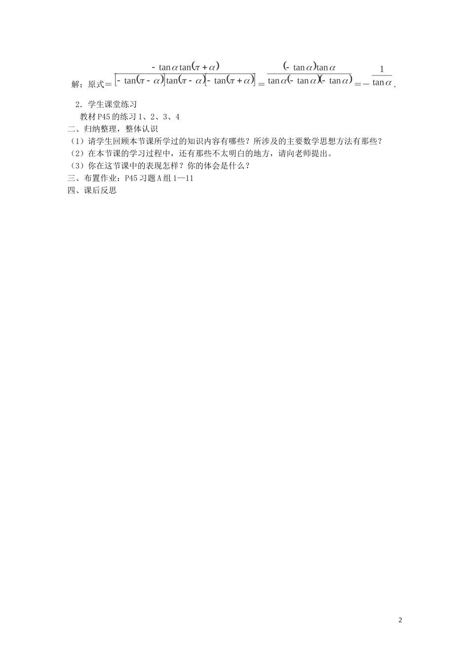 陕西省西安市高中数学 第一章《正切函数》教案2 北师大版必修4_第2页