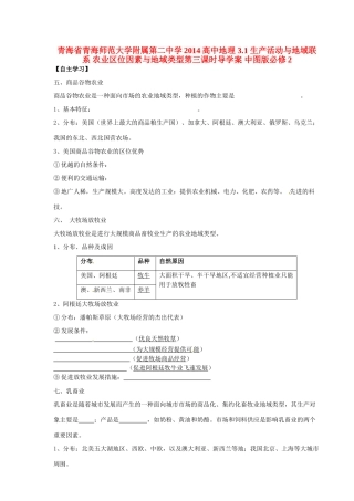 青海省青海师范大学附属第二中学2014高中地理 3.1 生产活动与地域联系 农业区位因素与地域类型第三课时导学案 中图版必修2