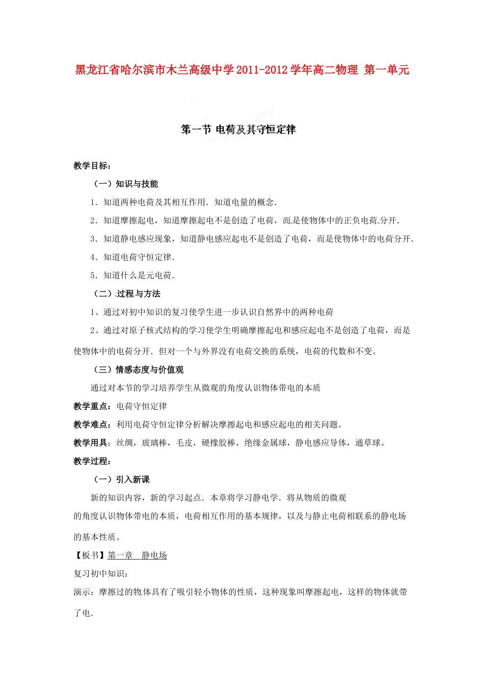 黑龙江省哈尔滨市木兰高级中学2011-2012学年高二物理 1.1 电荷及其守恒定律教案_第1页