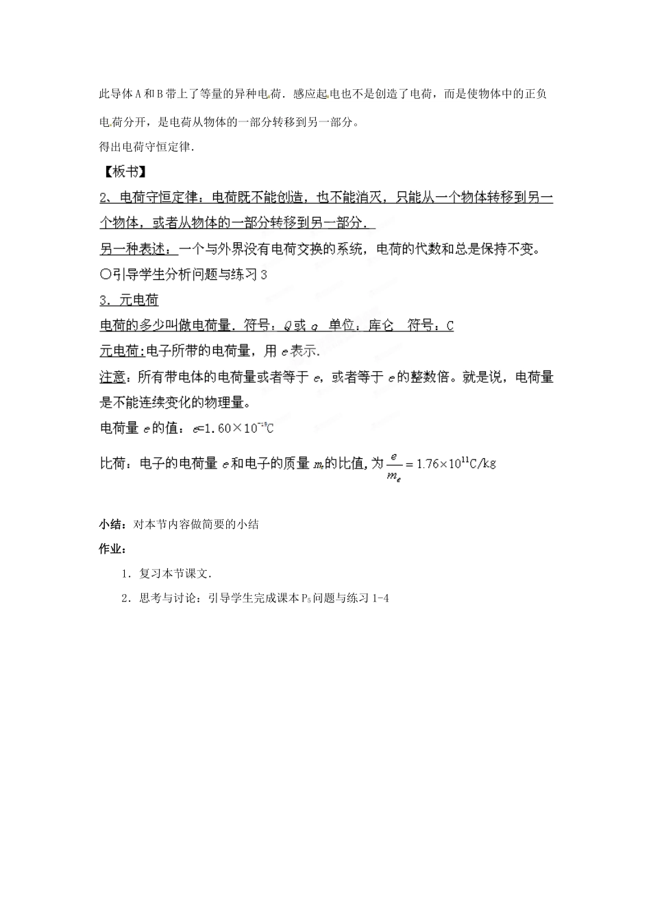黑龙江省哈尔滨市木兰高级中学2011-2012学年高二物理 1.1 电荷及其守恒定律教案_第3页