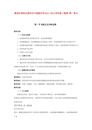 黑龙江省哈尔滨市木兰高级中学2011-2012学年高二物理 1.1 电荷及其守恒定律教案