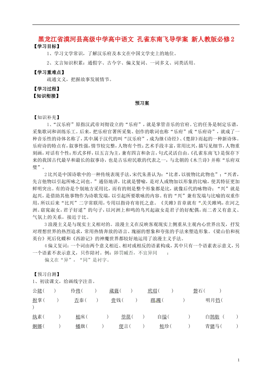 黑龙江省漠河县高级中学高中语文 孔雀东南飞导学案 新人教版必修2_第1页
