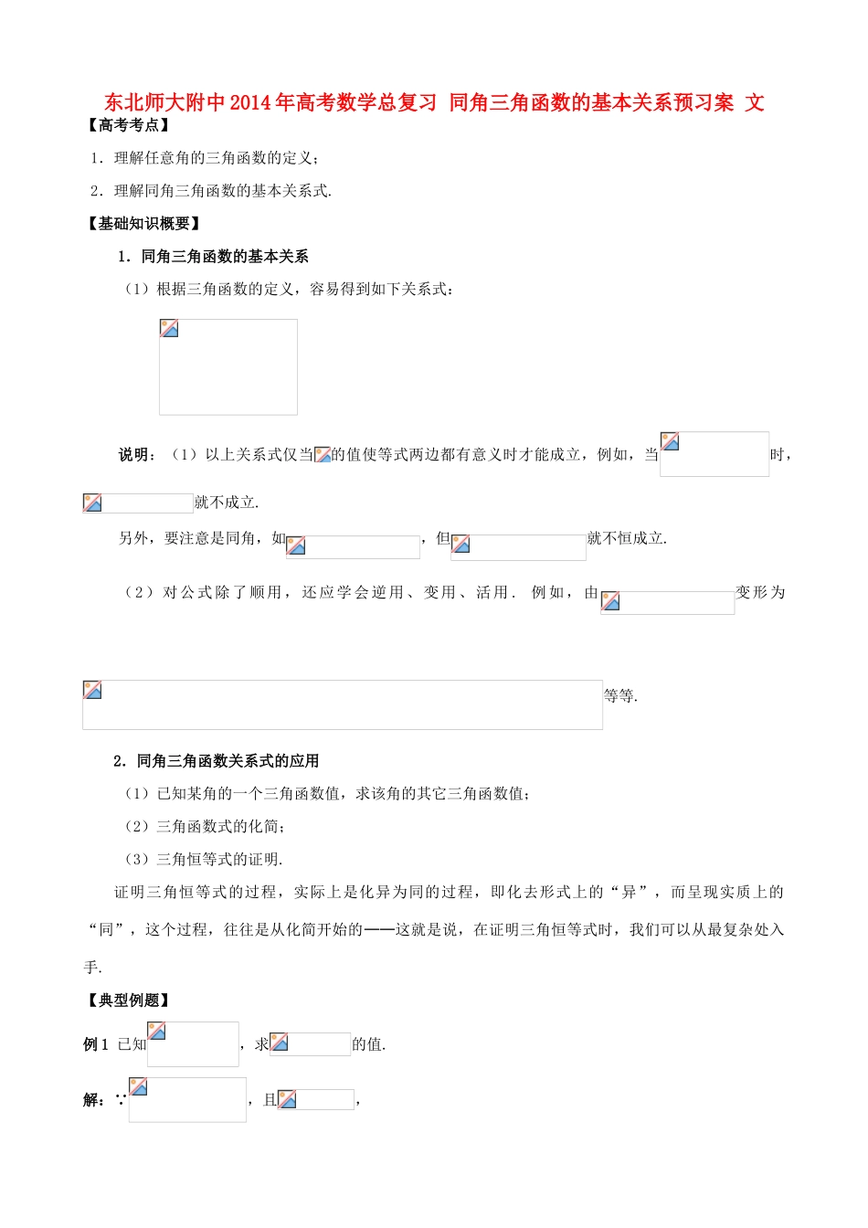 东北师大附中2014年高考数学总复习 同角三角函数的基本关系预习案 文_第1页