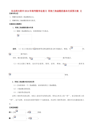 东北师大附中2014年高考数学总复习 同角三角函数的基本关系预习案 文