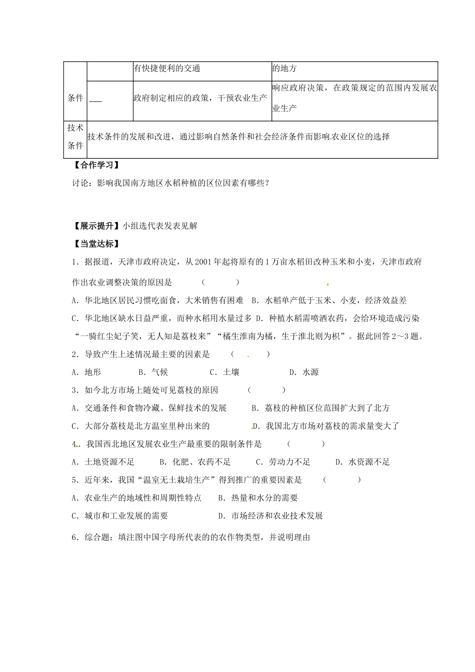 青海省青海师范大学附属第二中学2014高中地理 3.1 生产活动与地域联系 农业区位因素与地域类型第一课时导学案 中图版必修2_第2页