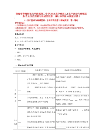 青海省青海师范大学附属第二中学2014高中地理 3.1 生产活动与地域联系 农业区位因素与地域类型第一课时导学案 中图版必修2