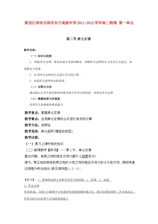 黑龙江省哈尔滨市木兰高级中学2011-2012学年高二物理 1.2 库仑定律教案