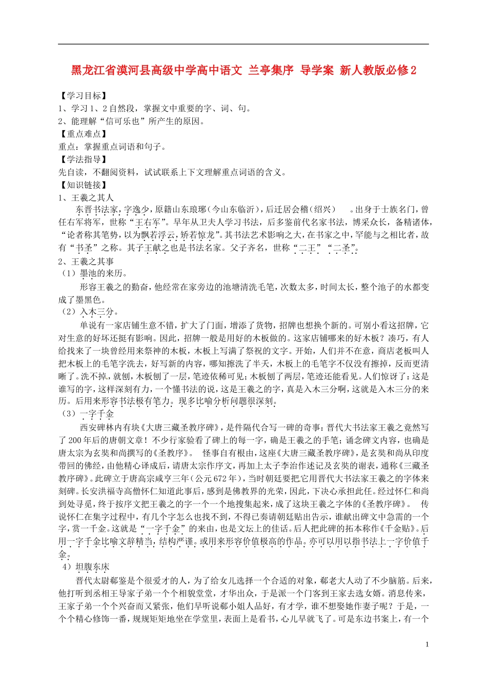 黑龙江省漠河县高级中学高中语文 兰亭集序 导学案 新人教版必修2_第1页