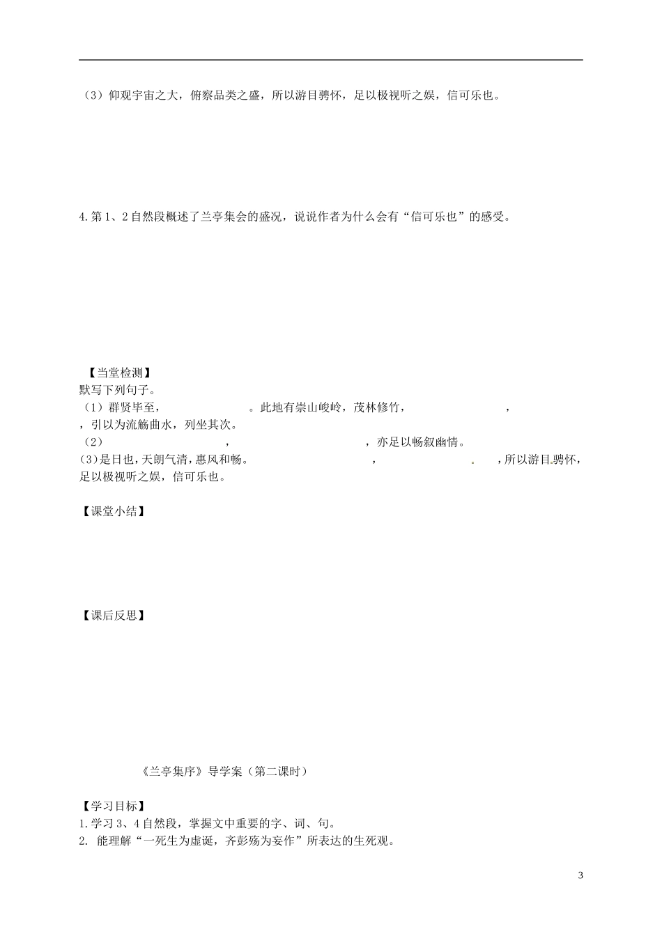 黑龙江省漠河县高级中学高中语文 兰亭集序 导学案 新人教版必修2_第3页