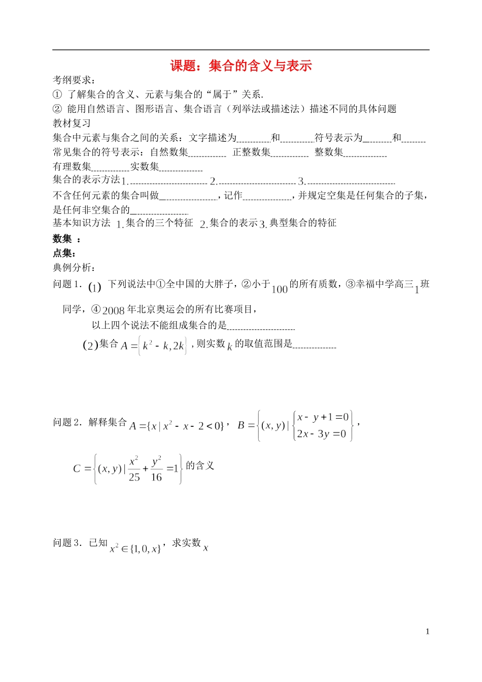陕西省西安市昆仑中学2014届高考数学一轮复习讲义 第1课 集合的概念 理_第1页