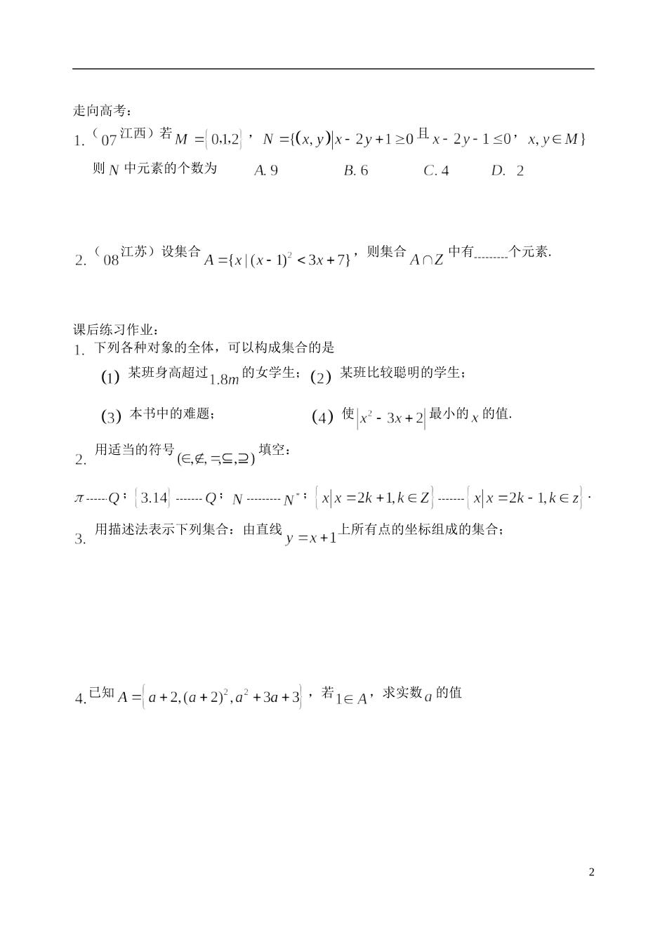 陕西省西安市昆仑中学2014届高考数学一轮复习讲义 第1课 集合的概念 理_第2页