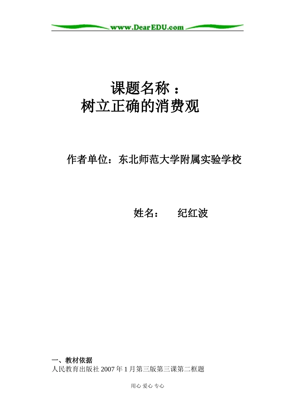 东北师范大学附属实验学校2007—2008学年高一思想政治人教版必修1第一单元第三课树立正确的消费观教学设计_第1页