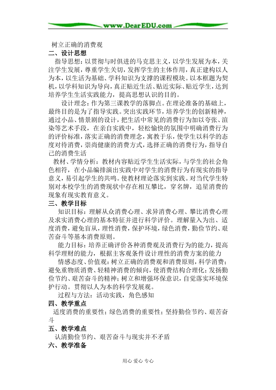 东北师范大学附属实验学校2007—2008学年高一思想政治人教版必修1第一单元第三课树立正确的消费观教学设计_第2页