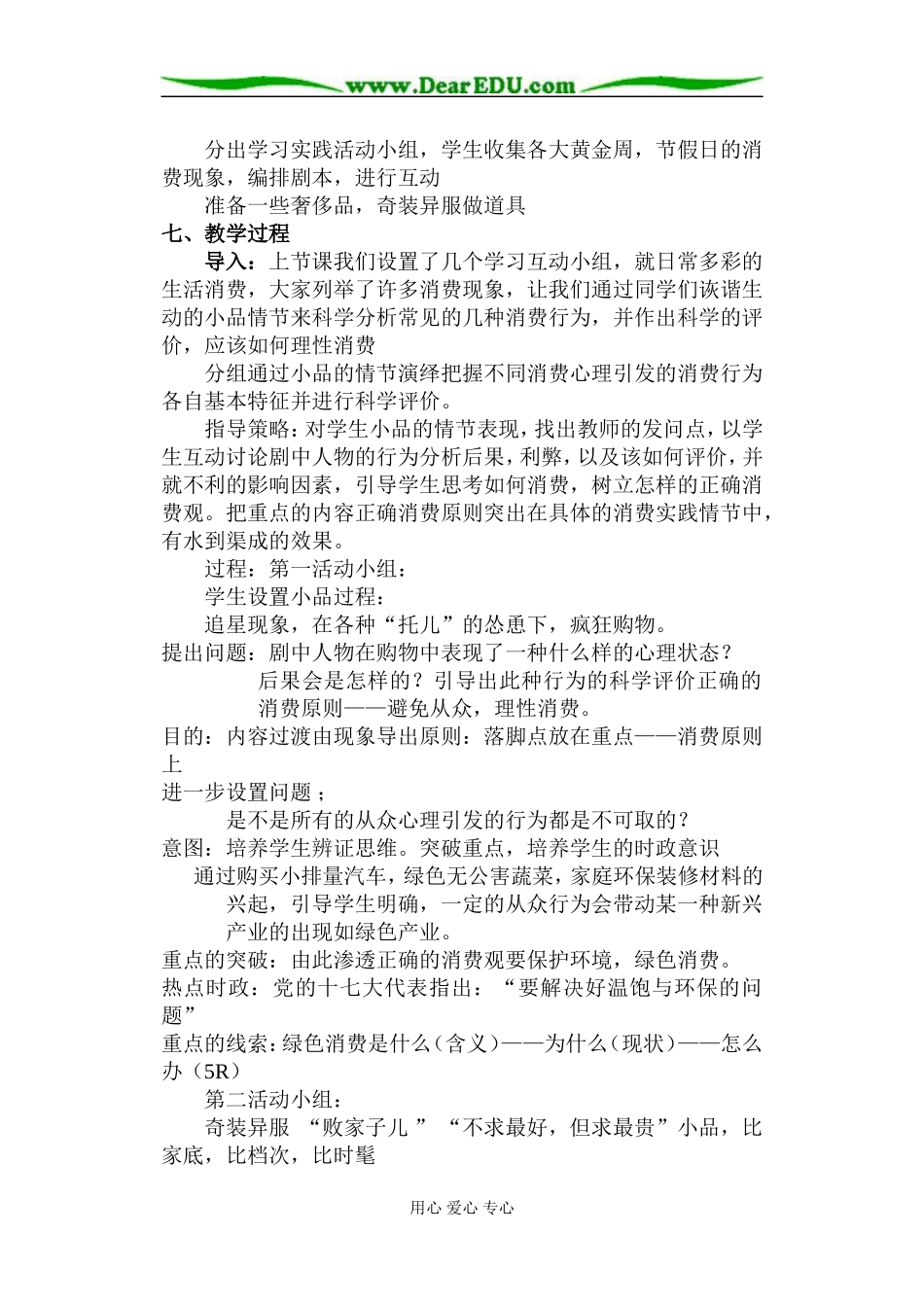 东北师范大学附属实验学校2007—2008学年高一思想政治人教版必修1第一单元第三课树立正确的消费观教学设计_第3页