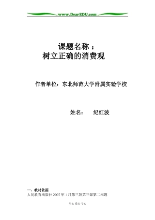 东北师范大学附属实验学校2007—2008学年高一思想政治人教版必修1第一单元第三课树立正确的消费观教学设计
