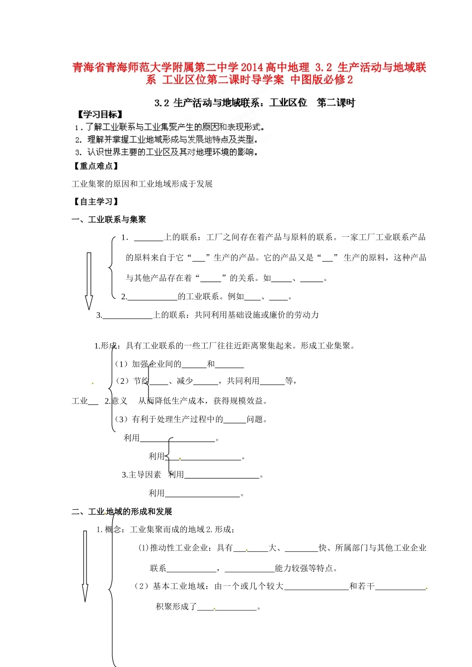 青海省青海师范大学附属第二中学2014高中地理 3.2 生产活动与地域联系 工业区位第二课时导学案 中图版必修2_第1页