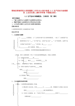 青海省青海师范大学附属第二中学2014高中地理 3.2 生产活动与地域联系 工业区位第二课时导学案 中图版必修2