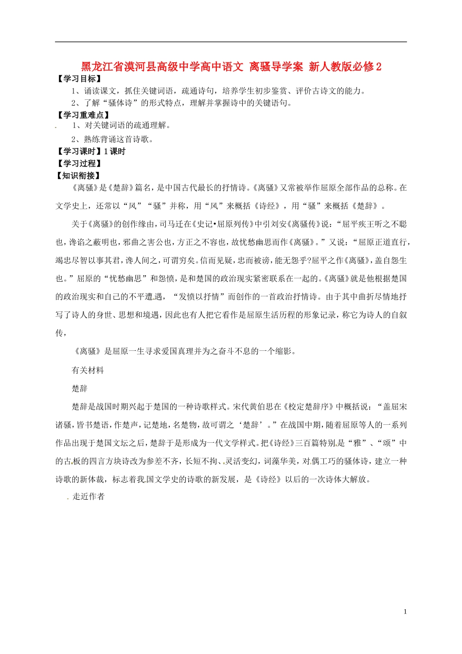 黑龙江省漠河县高级中学高中语文 离骚导学案 新人教版必修2_第1页