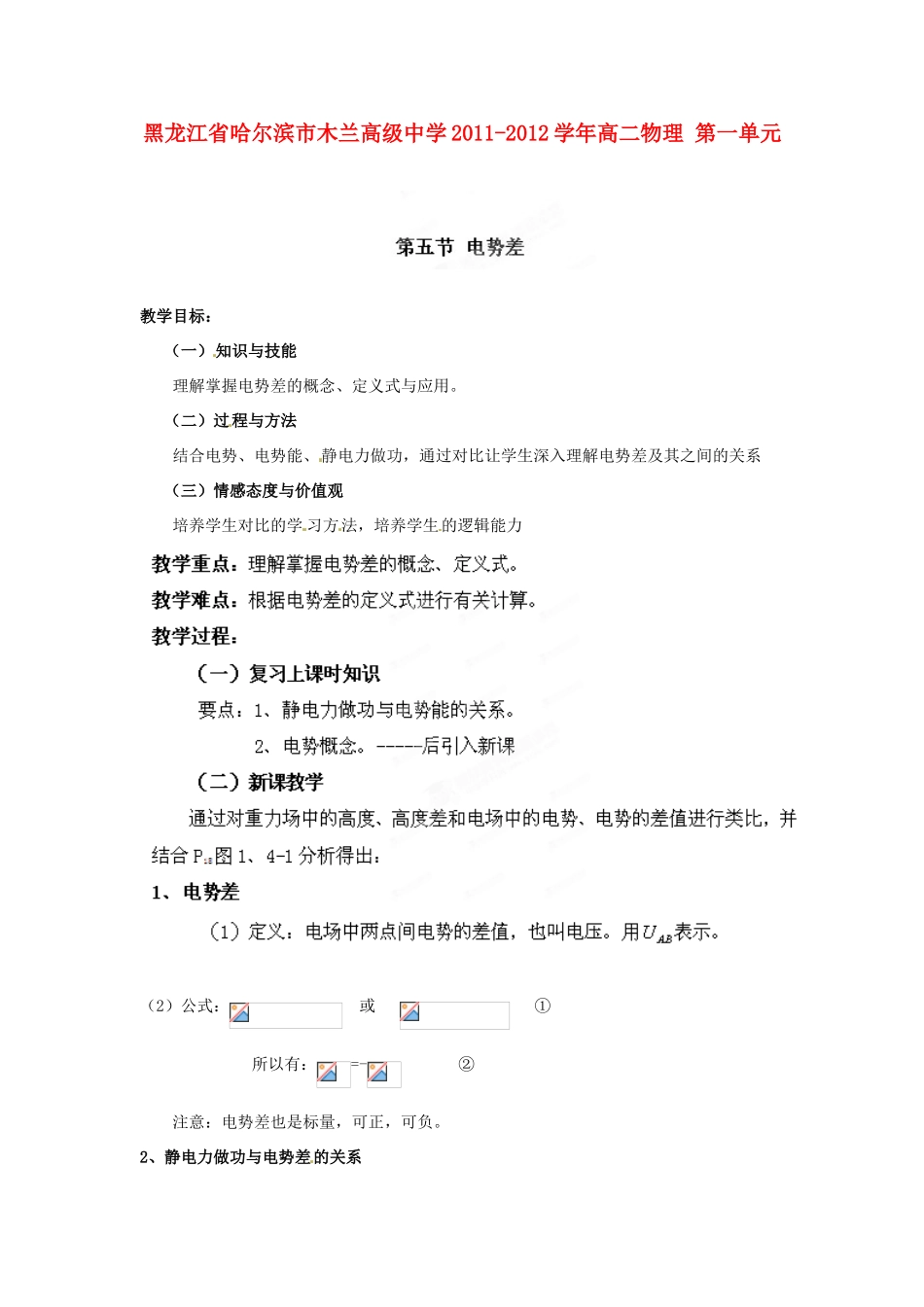 黑龙江省哈尔滨市木兰高级中学2011-2012学年高二物理 1.5 电势差教案_第1页