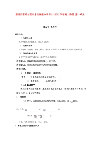 黑龙江省哈尔滨市木兰高级中学2011-2012学年高二物理 1.5 电势差教案