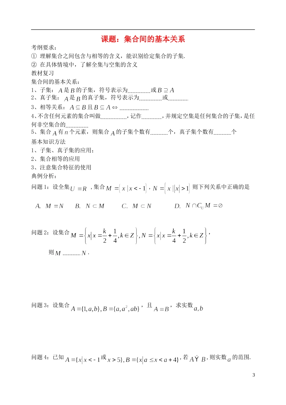 陕西省西安市昆仑中学2014届高考数学一轮复习讲义 第2课时 集合间的基本关系 理_第1页