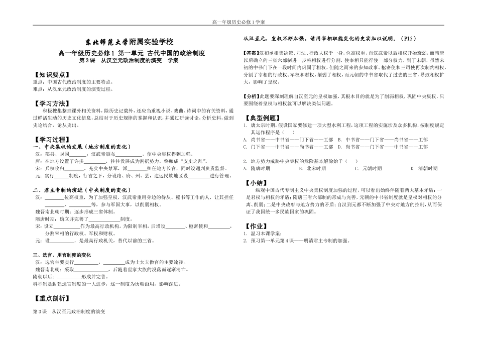 东北师范大学附属实验学校2007—2008学年高中历史第3课 从汉至元政治制度的演变教案 上学期 人教版必修1_第1页
