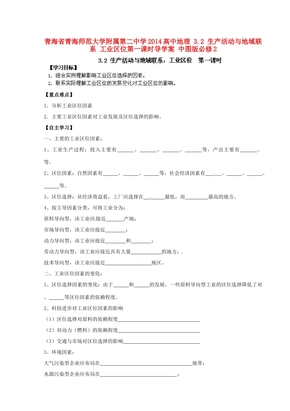 青海省青海师范大学附属第二中学2014高中地理 3.2 生产活动与地域联系 工业区位第一课时导学案 中图版必修2_第1页