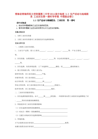 青海省青海师范大学附属第二中学2014高中地理 3.2 生产活动与地域联系 工业区位第一课时导学案 中图版必修2