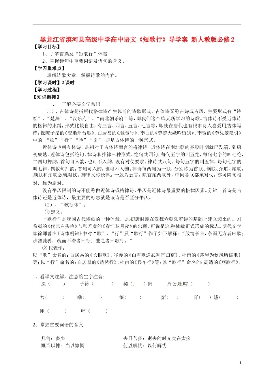 黑龙江省漠河县高级中学高中语文《短歌行》导学案 新人教版必修2_第1页
