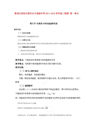 黑龙江省哈尔滨市木兰高级中学2011-2012学年高二物理 1.6 电势差与电场强度教案