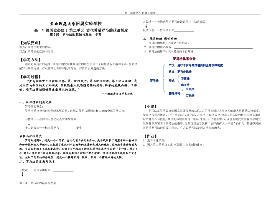 东北师范大学附属实验学校2007—2008学年高中历史第6课 罗马法的起源与发展教案 上学期 人教版必修1_第1页