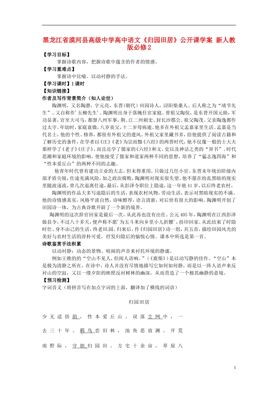 黑龙江省漠河县高级中学高中语文《归园田居》公开课学案 新人教版必修2_第1页