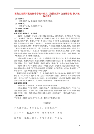 黑龙江省漠河县高级中学高中语文《归园田居》公开课学案 新人教版必修2